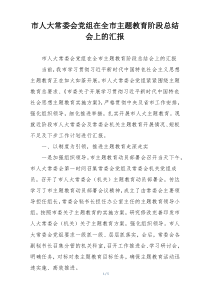 市人大常委会党组在全市主题教育阶段总结会上的汇报