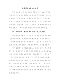 党建引领信访工作总结