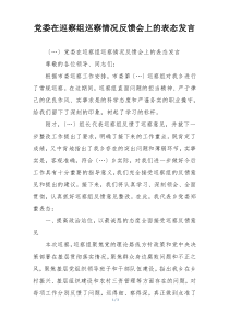 党委在巡察组巡察情况反馈会上的表态发言