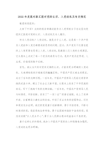 20XX年发展对象汇报对党的认识入党动机及有关情况