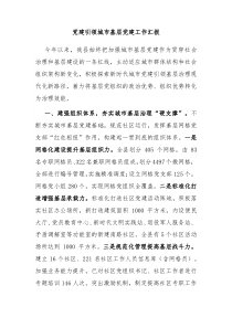 党建引领城市基层党建工作汇报