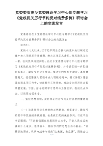 党委委员在乡党委理论学习中心组专题学习《党政机关厉行节约反对浪费条例》研讨会上的交流发言