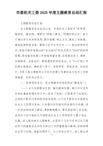 市委机关工委2025年度主题教育总结汇报