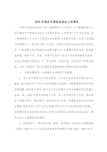 20XX年国企全面依法治企工作意见