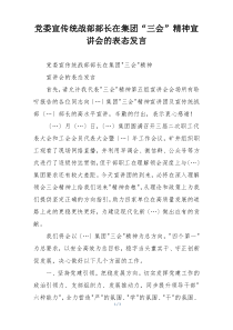 党委宣传统战部部长在集团“三会”精神宣讲会的表态发言