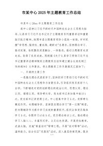 市某中心2025年主题教育工作总结