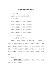 党支部绩效管理考核办法