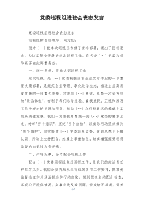 党委巡视组进驻会表态发言