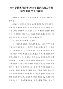 市科学技术局关于2025年机关党建工作总结及2025年工作谋划