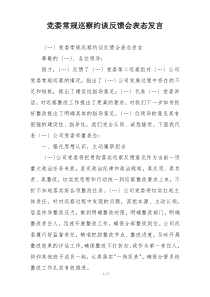 党委常规巡察约谈反馈会表态发言