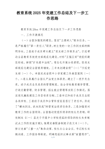 教育系统2025年党建工作总结及下一步工作思路