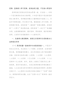 党课坚持深入学习党章汲取奋进力量不忘初心明信仰