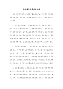 作风建设自我剖析材料