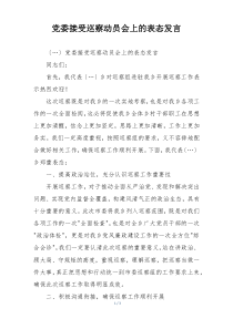 党委接受巡察动员会上的表态发言
