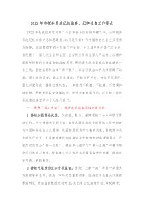 20XX年市税务系统纪检监察纪律检查工作要点