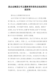 某企业集团公司主题教育阶段性总结成果交流材料