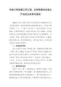 20XX年市统计局党建工作汇报五举措推动全面从严治党主体责任落实