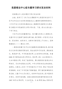 党委理论中心组专题学习研讨发言材料
