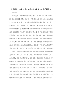 党课讲稿在新的历史征程上担当新使命展现新作为