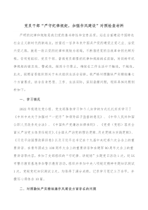 党员干部严守纪律规矩加强作风建设对照检查材料