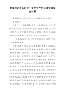 党委理论中心组关于安全生产的研讨交流发言材料