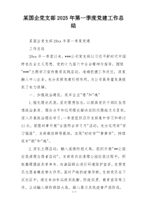 某国企党支部2025年第一季度党建工作总结