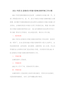 20XX年度XX县推进乡村振兴战略实绩考核工作方案