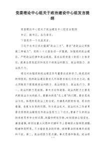 党委理论中心组关于政治建设中心组发言提纲