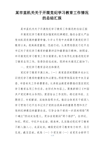 某市直机关关于开展党纪学习教育工作情况的总结汇报