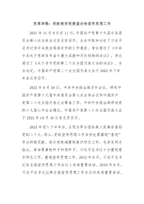 党课讲稿积极做好迎接盛会的宣传思想工作