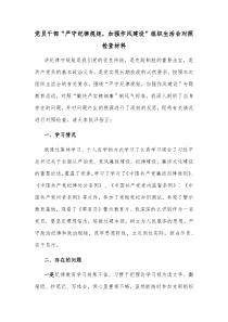党员干部严守纪律规矩加强作风建设组织生活会对照检查材料