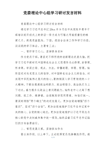 党委理论中心组学习研讨发言材料