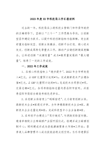 20XX年度XX市科技局工作汇报材料