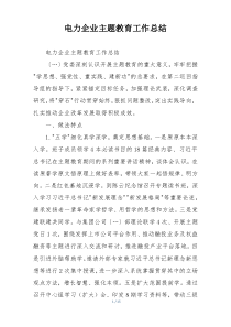电力企业主题教育工作总结