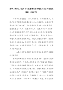 党课践行以人民为中心发展理念加快建设社会主义现代化国家