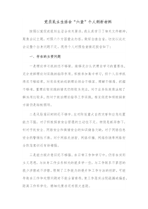 党员民主生活会六查个人剖析材料