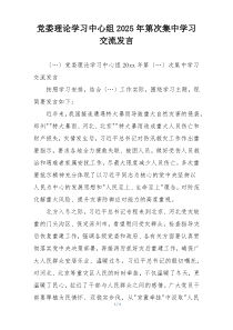 党委理论学习中心组2025年第次集中学习交流发言