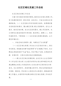 社区区域化党建工作总结