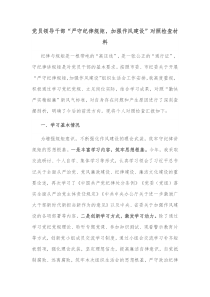 党员领导干部严守纪律规矩加强作风建设对照检查材料