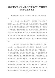 党委理论学习中心组“六个坚持”专题研讨交流会上的发言