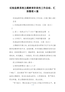 纪检监察系统主题教育阶段性工作总结、汇报整理4篇