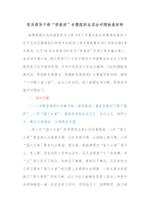 党员领导干部学查改专题组织生活会对照检查材料