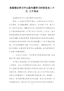 党委理论学习中心组专题学习时的发言二十大 三个务必
