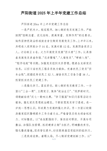 芦阳街道2025年上半年党建工作总结