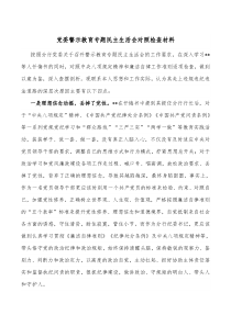党委警示教育专题民主生活会对照检查材料