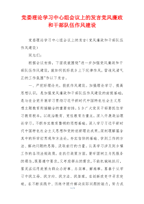 党委理论学习中心组会议上的发言党风廉政和干部队伍作风建设