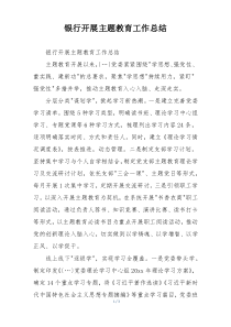 银行开展主题教育工作总结