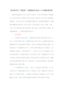 党支部书记学查改专题组织生活会个人对照检查材料
