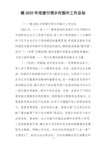 镇2025年党建引领乡村振兴工作总结