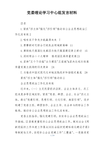 党委理论学习中心组发言材料